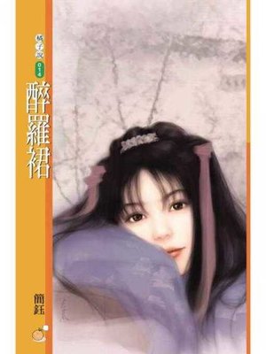 cover image of 醉羅裙